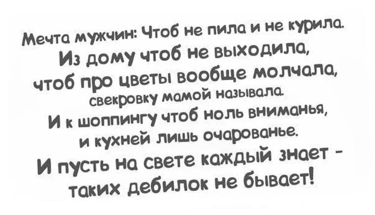 Чтоб не пил текст. Мечтаю о муже. Шутки про мечты. Мужчина мечты цитаты. Парень в мечтах прикол.