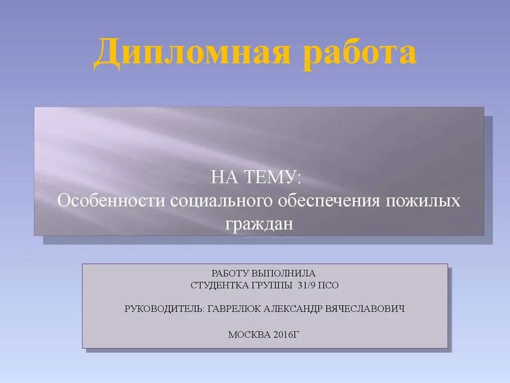 Социального обеспечения пожилых граждан. Презентация социальное обеспечение граждан. Тема для презентации для диплома социальное обеспечение. Темы дипломных работ по праву социального обеспечения.