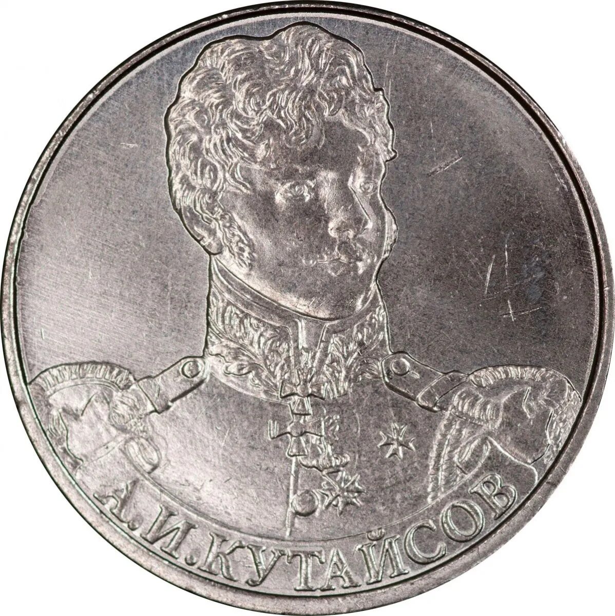 Монета россия 2 рубля. Монета Кутайсов. 2 Рубля Кутайсов 2012. И П Кутайсов. Юбилейные монеты 2 рубля Кутайсов.