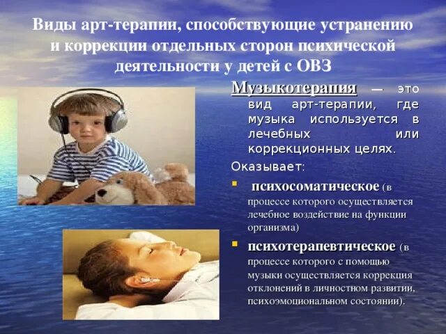 Музыкотерапия для детей с ОВЗ. Музыка терапия для детей с ОВЗ. Музыкотерапия арт терапия для детей с ОВЗ. Арт терапия для детей с ОВЗ. Музыкотерапия овз