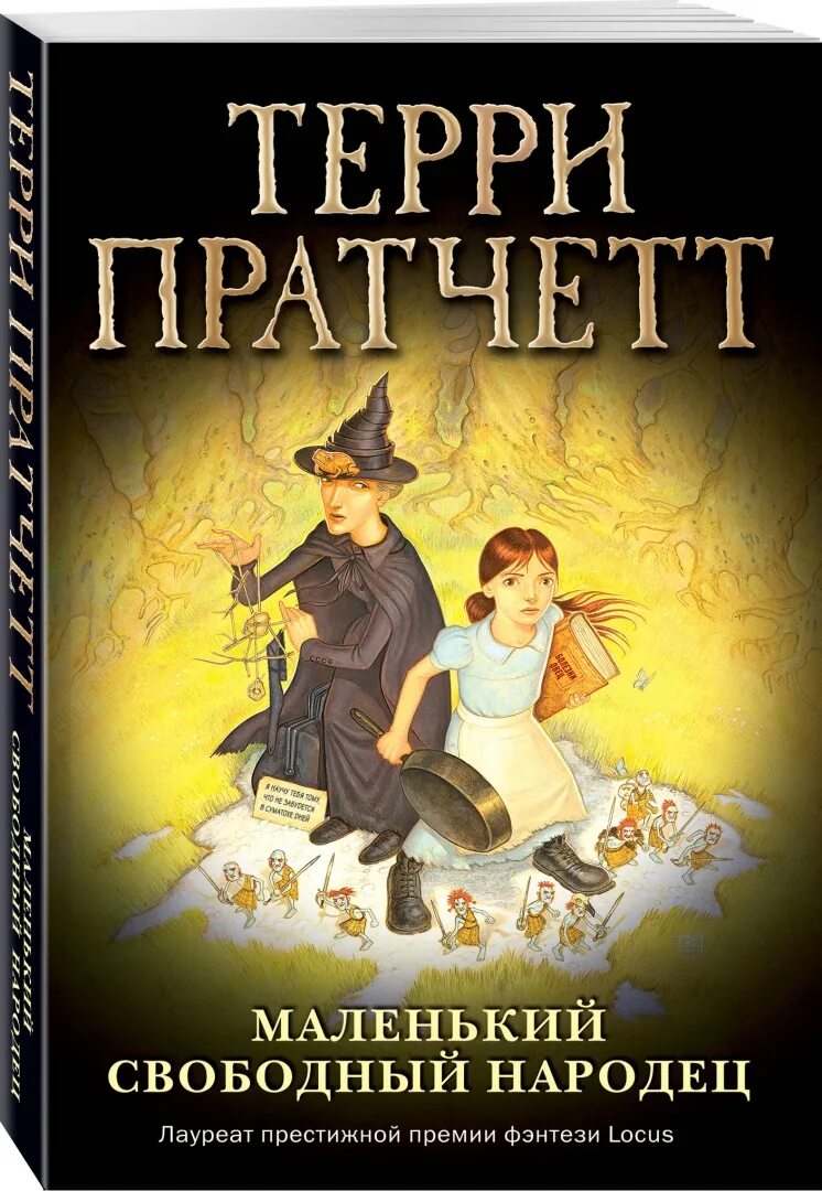 Книги 2010 г. Терри Пратчетт Тиффани. Терри Пратчетт Вольный народец. Маленький Свободный народец Терри Пратчетт книга. Терри Пратчетт маленький Свободный народец обложка.