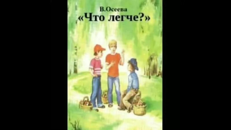 Слушать легкие рассказы. Осеева что легче. Что легче рассказ Осеевой. В. Осеевой «что легче?».