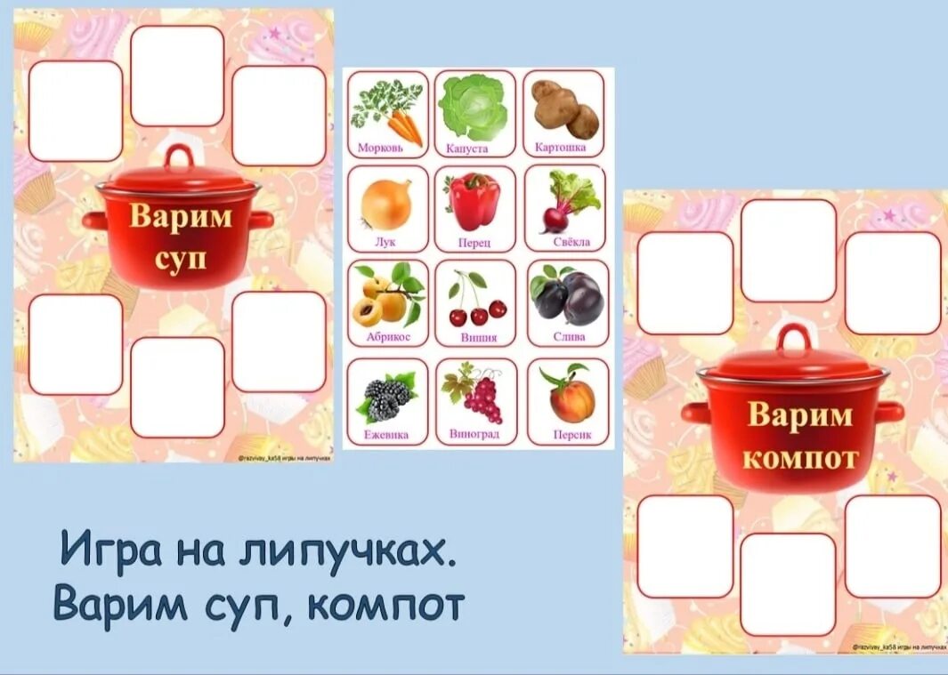 Игры на липучках компот. Дидактическая игра суп и компот. Компот карточка для детей. Игра на липучках варим суп и компот.