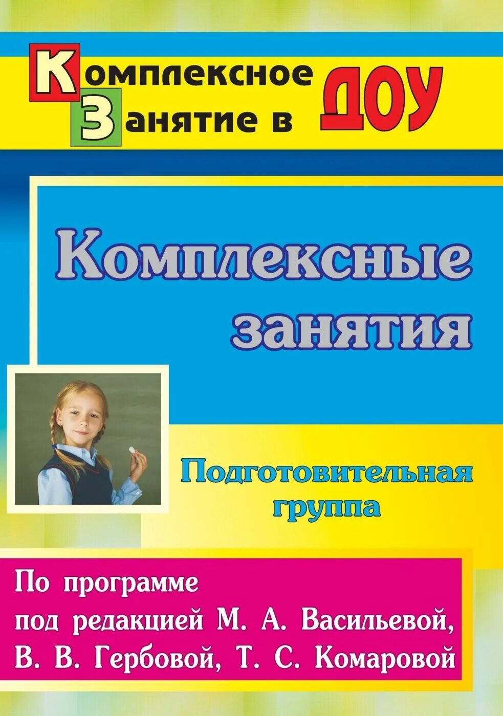 Комплексные занятия в подготовительной группе Веракса, Комарова. Комплексные занятия по программе. Комплексное занятие это. Комплексные занятия в подготовительной группе. Занятия комарова подготовительная группа