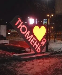 Полетели тюмень