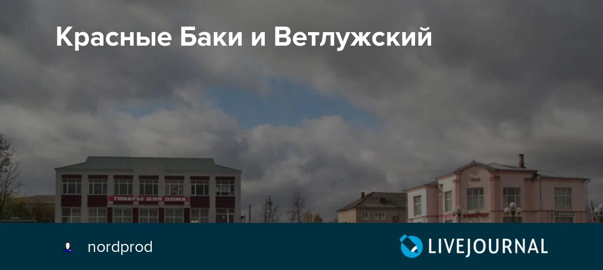 Прослушка красные баки нижегородской. Красные баки. Красные баки Ветлужская. Р.П.красные баки Нижегородской области. Красные баки население.