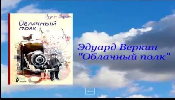 Веркин облачный полк книга. Э. Н. Веркин. «Облачный полк» (главы). Иллюстрации к книге э.Веркина облачный полк.