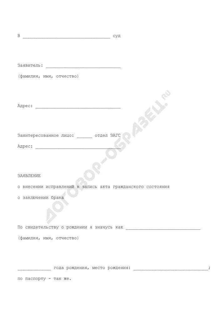 Заявление о внесении исправлений в запись акта о рождении. Заявление о внесении исправлений в запись акта гражданского. Образец заполнения заявления о внесении исправлений в запись акта. Заявление о внесении изменений в свидетельство о рождении. Изменение записи акта гражданского состояния суд