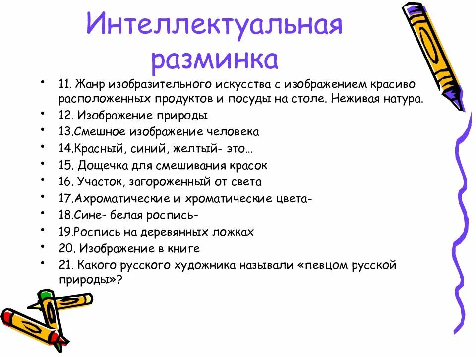 Вопросы изобразительного. Интересные вопросы по рисованию.