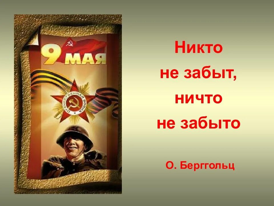 Никто не забыт ничто не забыто берггольц. Никто не забыт ничто не забыто. никто не забыть ни что не забыто. нико не забы и ничо не забыо.