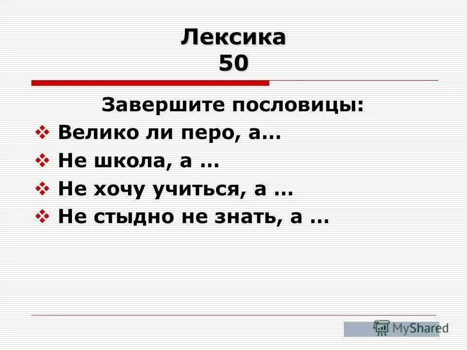 На чужой стороне пословица закончить. Начать и закончить пословица. Закончить пословицу своя земля. Буква о лексика.