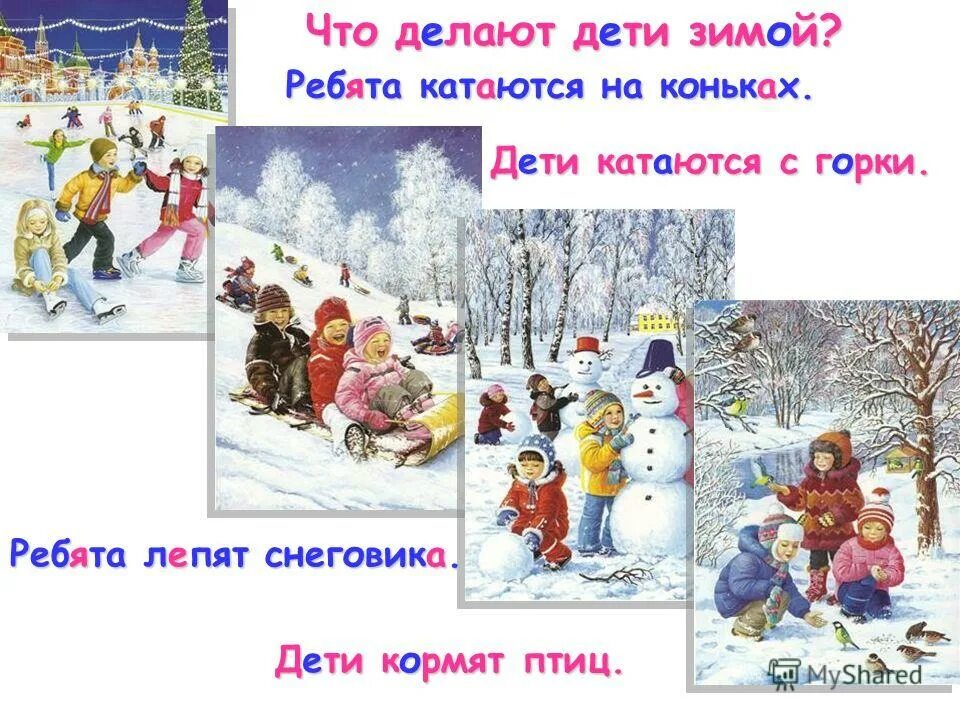Ежедневное планирование на тему зимние забавы. Дети катаются с горки дети лепят снеговика. Зима презентация 1 класс. Труд людей зимой задания для детей. Ребята лепят.
