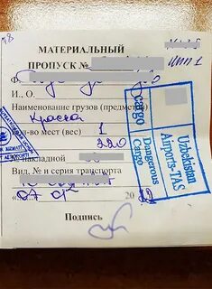 Виды материальных пропусков