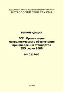 Стандарт метрологической службы