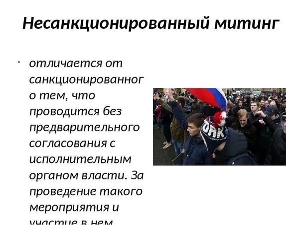 Статья рф митинги. Презентация несанкционированные митинги. Участие в митингах. Беседа о запрете участия в несанкционированных митингах. Участие несовершеннолетних в митингах.