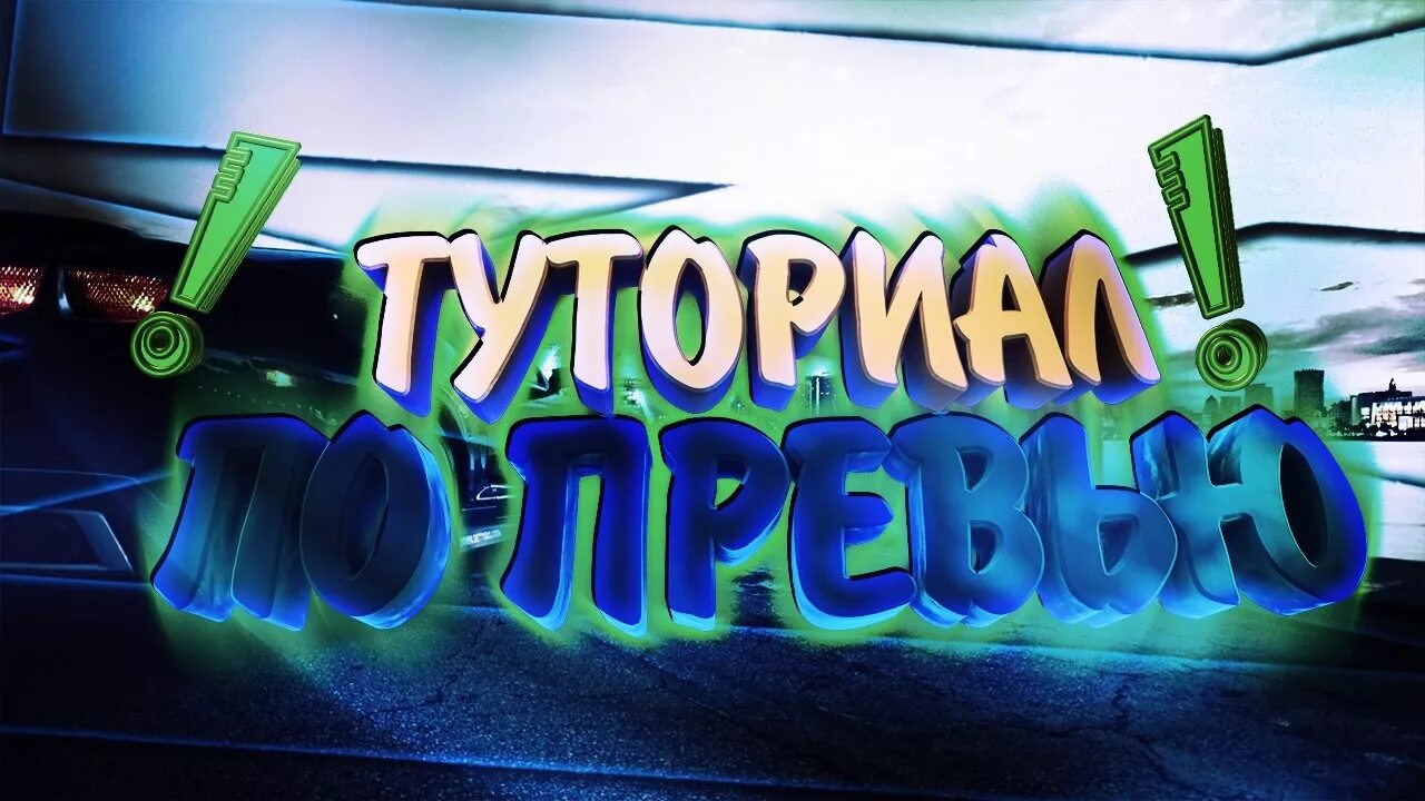 Разрешение превью для ютуба. Разрешение для превью. Youtube превью. Размер превью. Превью с ютуба по ссылке