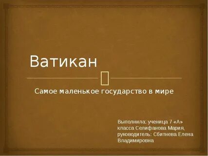 Ватикан самая маленькая