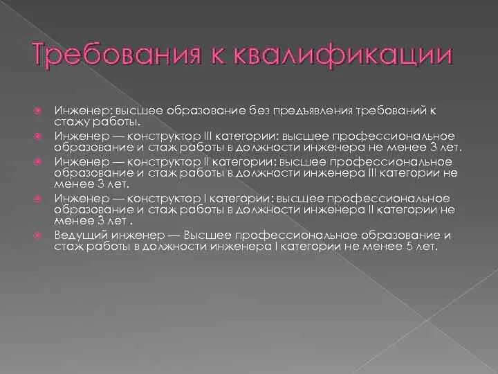 Инженер первой категории. Инженер категория должности. Инженер конструктор разряды. Категории инженеров конструкторов. Требования к инженеру.