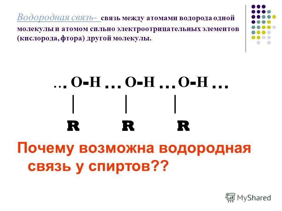 схема образования водородной связи в спиртах. схема водородной связи между молекулами спирта. межмолекулярные водородные связи спиртов. схема водородной связи между молекулами спирта. водородная связь в спиртах.