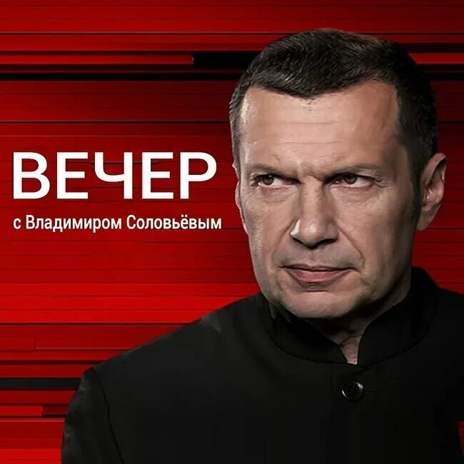 Youtube вечер с владимиром соловьевым последний