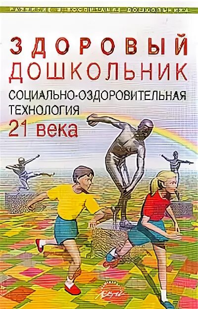 Программа здоровый дошкольник ю ф змановского. Технология здоровый дошкольник ю. Анализ программы здоровый дошкольник. Программа здоровый дошкольник ю. Змановский здоровый дошкольник.