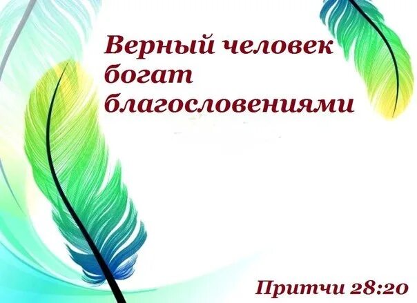 Верный человек богат благословениями. Верный человек богат благословениями притчи 28. Верный богат благословениями Библия. Благодарный человек богат благословениями. Благослови богатых