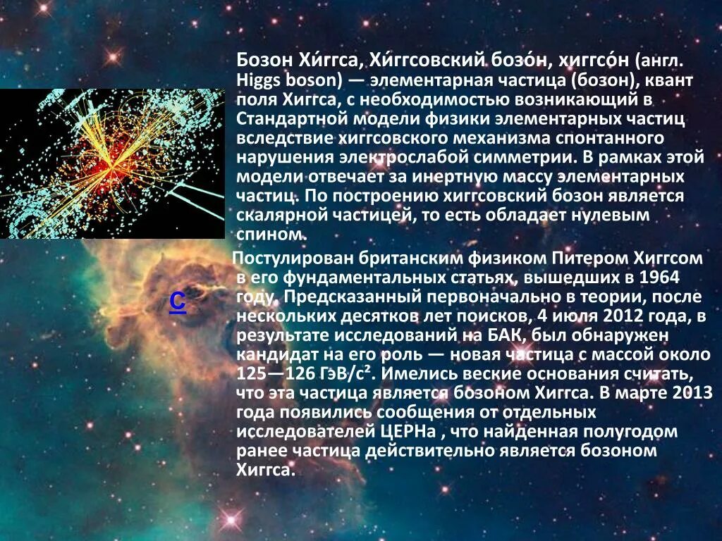 Слово бозон. Поле хиггса. Слово бозон. Слово бозон. Стандартная модель.
