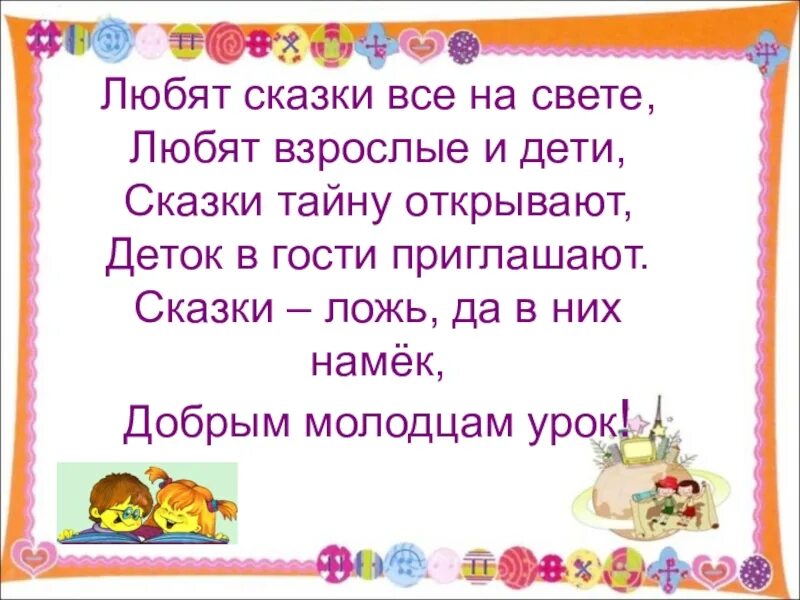 Сказка четверостишия. Стихи и сказки. Стихи и сказки для детей. Стихотворение про сказку. Стихотворение про сказку для детей.