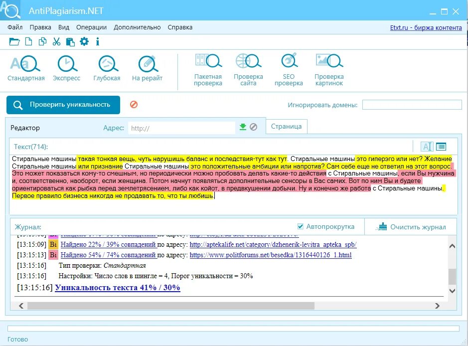 Проверить текст на плагиат и уникальность. Антиплагиат 70 процентов оригинальность. Антиплагиат 60 процентов оригинальности. Уникальность текста. Оригинальность программы.