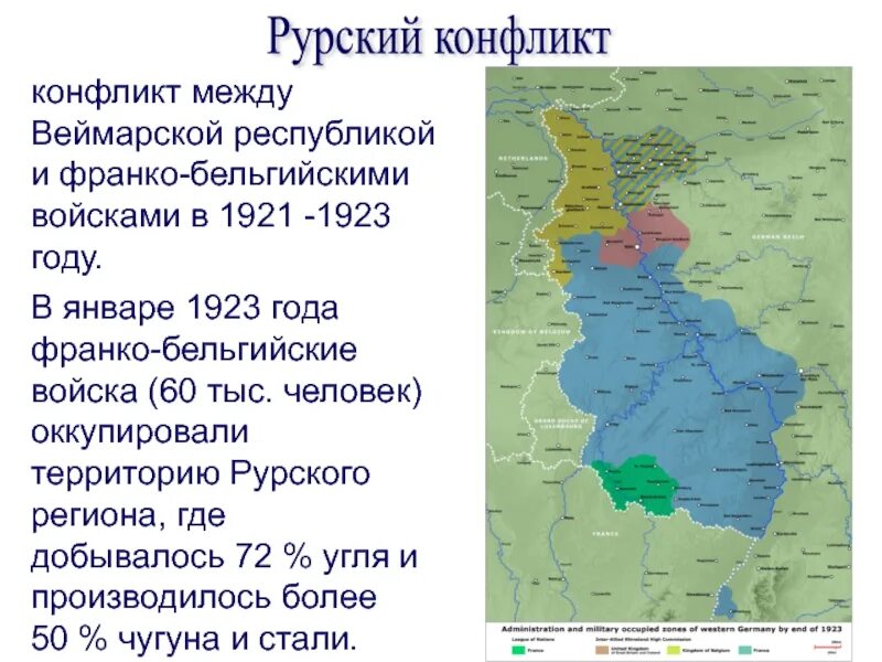 Рурский кризис. Рурский кризис 1923. Рурский конфликт 1923. Вторжение Франко бельгийских войск в Рурскую область. Оккупация Рурской области в 1923 году.