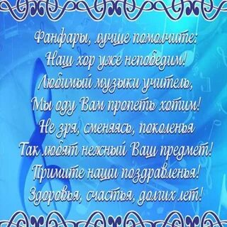 Поздравление педагога по вокалу с днем рождения