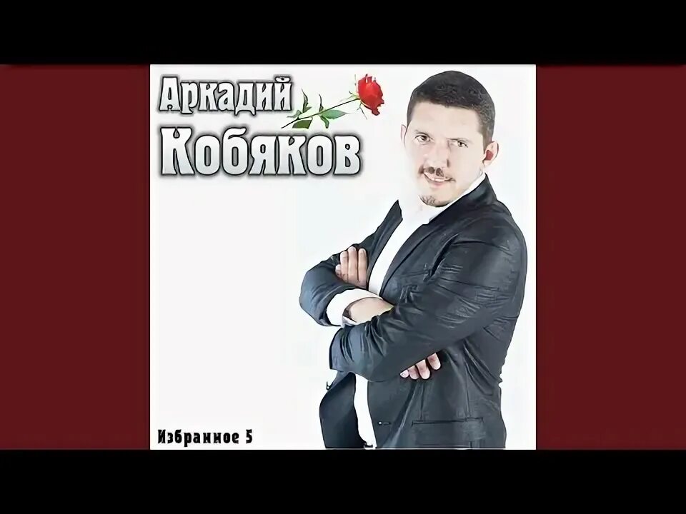 Песен сергея кобякова