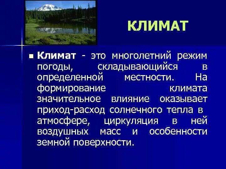 Какие климатические особенности германии. Климат. Понятие климат. Климат это кратко и понятно. Климат местности.