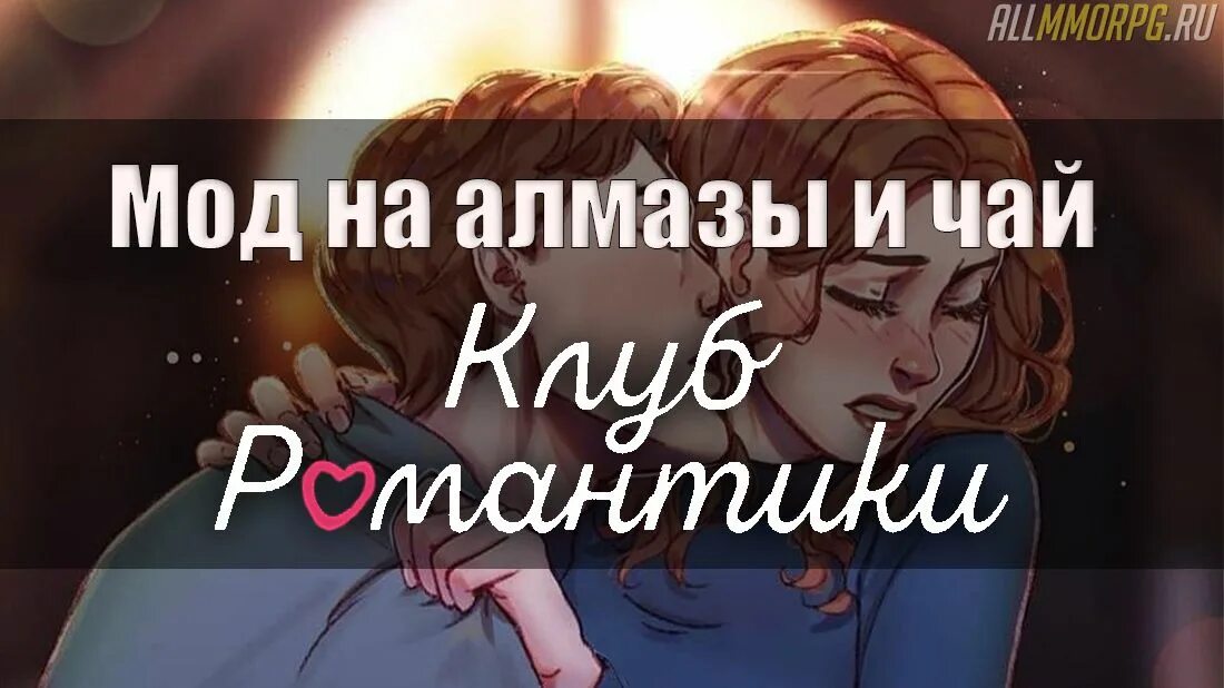 Мод бесконечные чашки клуб романтики и алмазы. Клуб романтики мод на Алмазы и чай. Клуб романтики Алмазы. Клуб романтики мод на чай. Бесконечные Алмазы и чай в клубе романтики.