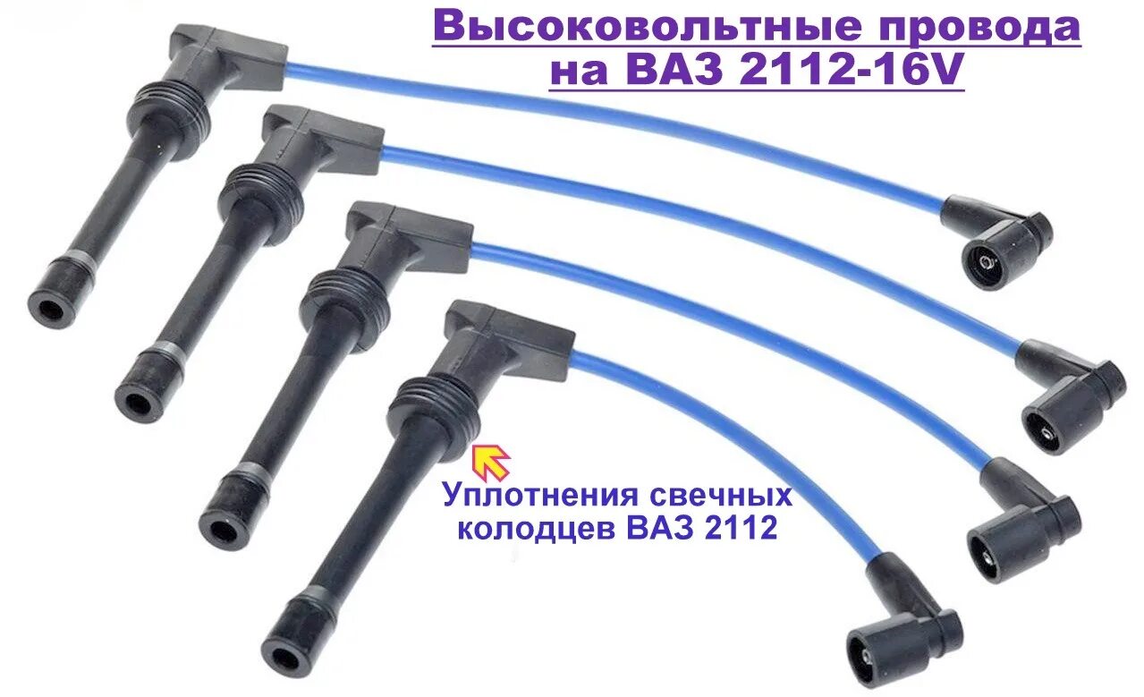 Провода высоковольтные 2112 1.5i 16v. Высоковольтные провода к модулю зажигания ВАЗ 2110. Провода высоковольтные 2170 16кл. Высоковольтные провода ВАЗ 2112 16 клапанов.