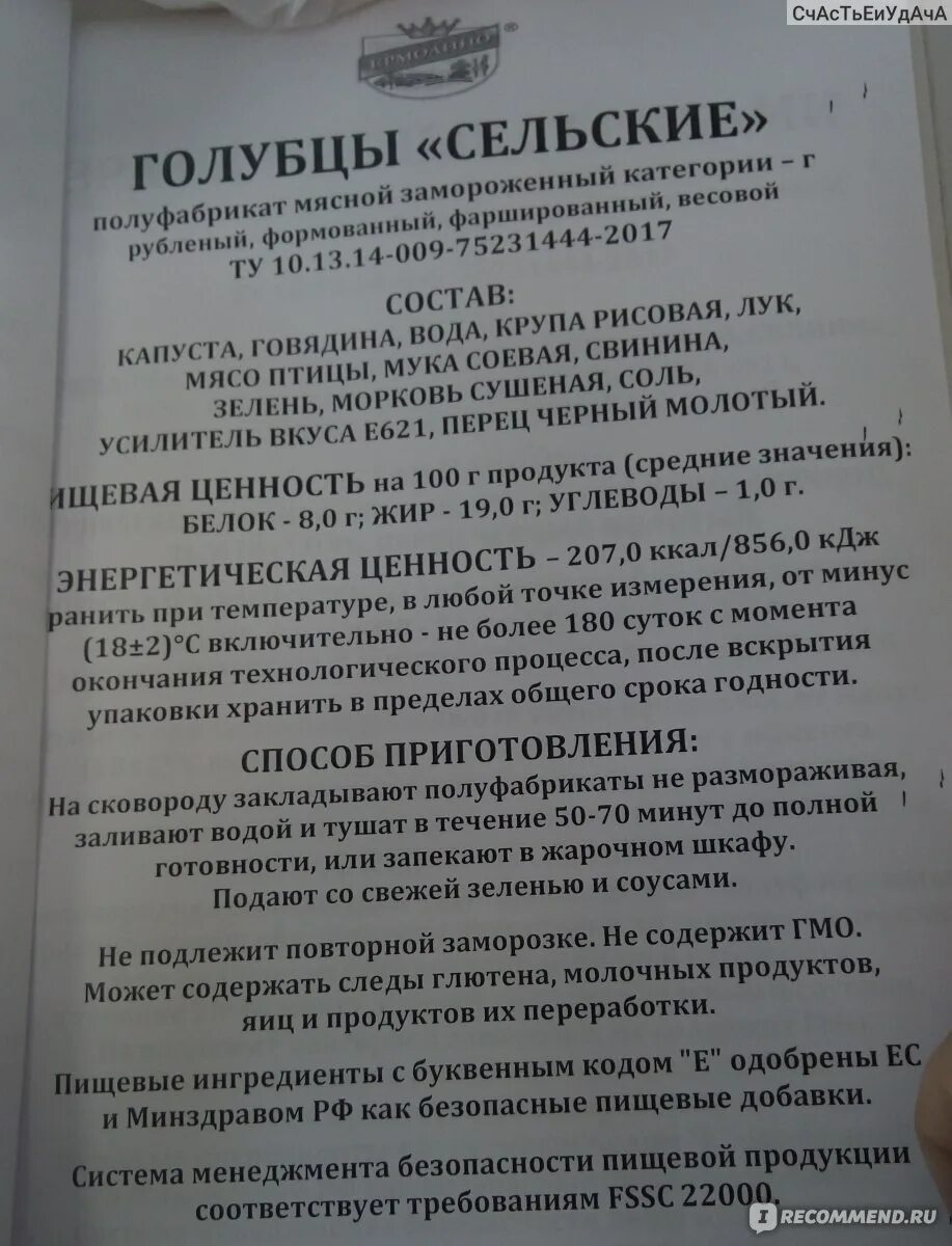 Голубцы ермолино состав сельские. Пищевая ценность голубцы. Голубцы ермолино. Бирка голубцы домашние. Голубцы замороженные этикетка.
