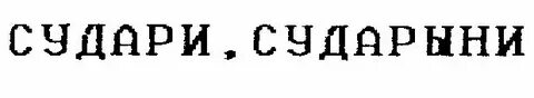 Слово сударыня