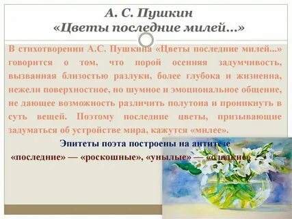 А с пушкин цветы последнее милей