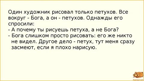 Анекдот № 910098 Один художник рисовал только петухов. Все вокруг - Бога, а.
