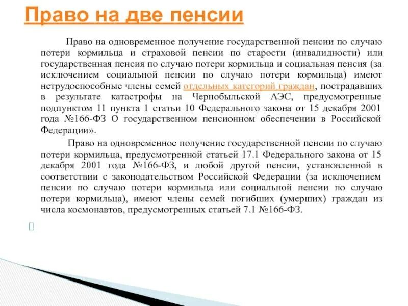 Потеря двух кормильцев. Социальная пенсия по потере двух кормильцев. пенся по потере ко рмльца. пенсия детям по потере кормильца. размер пенсии по случаю потери кормильца.