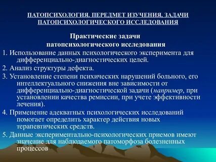 Патопсихологическое обследование
