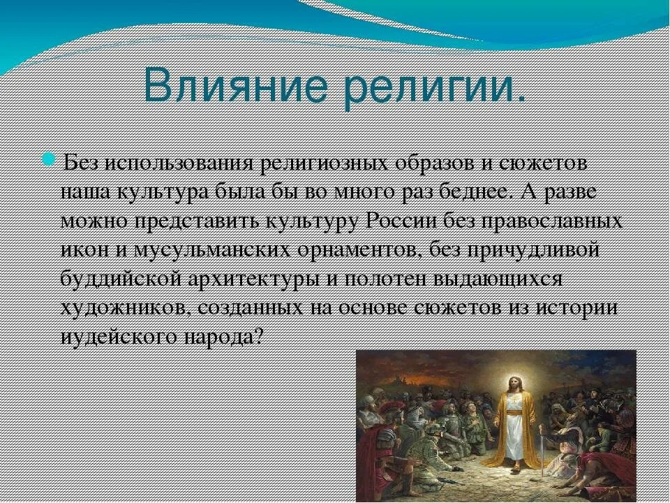 Пример влияния религии на человеческую деятельность. Влияние религии на культуру. религия презентация. влияние религии на культуру человека. влияние религии на искусство.