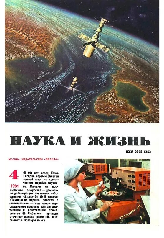 Наука и жизнь 2000. Наука и жизнь 1990. журнал наука и жизнь 1981 1 обложка. журнал наука и безопасность. наука и жизнь 4 книга 2008.