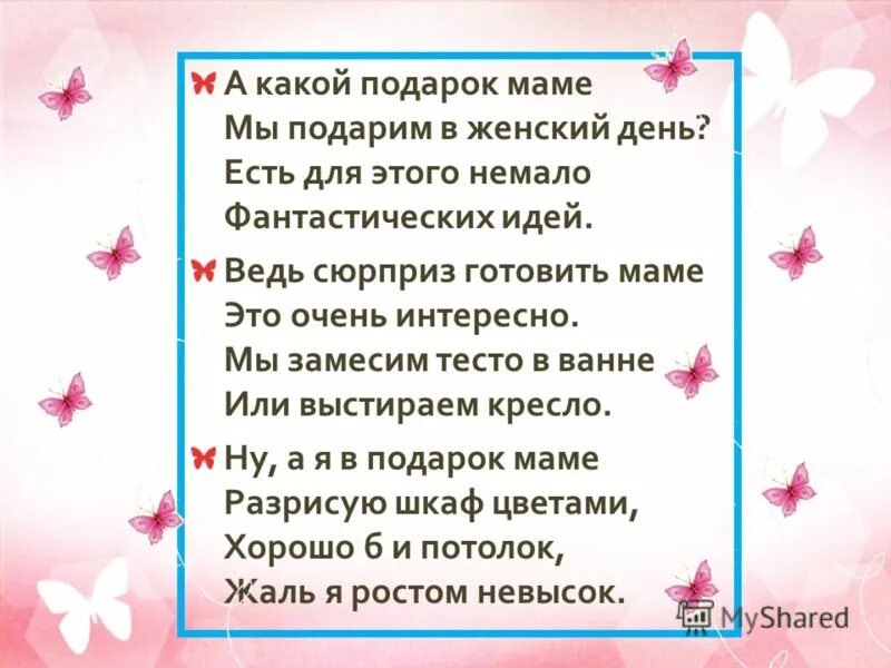 Мама дарит стихи. Стих подарок маме. А какой подарок маме стих. А какой подарок маме мы подарим в женский день. Стих сюрприз для мамы.