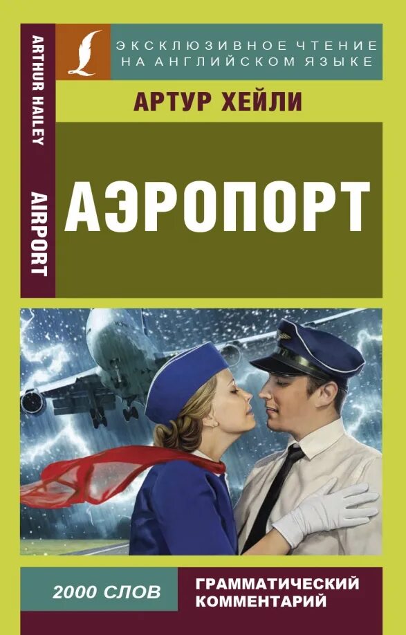 Аэропорт книга хейли отзывы. Arthur Hailey Airport обложка.