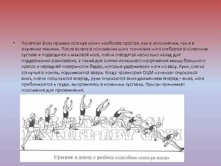 Техника выполнения прыжка согнув ноги. Техника прыжка в длину с разбега. Полетная фаза прыжка «согнув ноги». Фазы прыжка в длину. Протокол прыжки в длину.