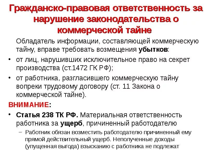 Ответственность за нарушение гк рф. Гражданско-правовая ответственность. Правовая ответственность. Гражданско-правовая юридическая ответственность. Ответственность за нарушение законодательства о коммерческой тайне.