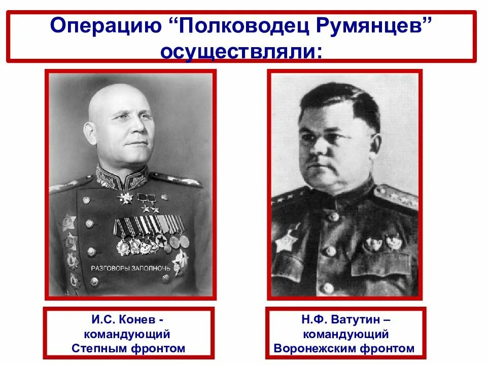 Командующий 62 армией в сталинградской битве. Берлинская битва фронты и командующие. Еременко андрей иванович (1892-1970). Операция полководец румянцев командующие. Курская битва военачальники ссср.