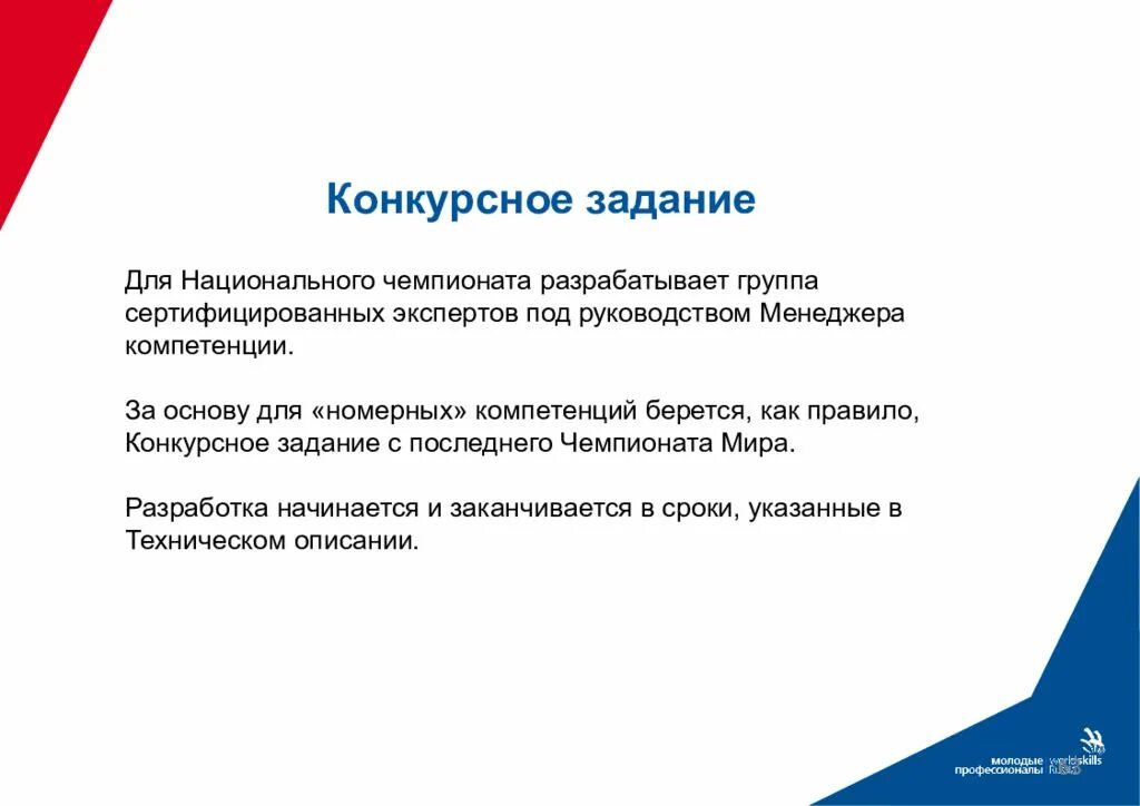 В каком конкурсном задании. Демонстрационный экзамен презентация. Конкурсное задание. WORLDSKILLS задания. Конкурсное задание Ворлдскиллс это.