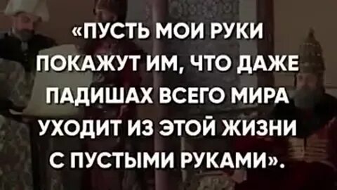 Слова султана сулеймана